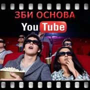 ЗБИ Основа-втк на YouTube